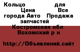 Кольцо 195-21-12180 для komatsu › Цена ­ 1 500 - Все города Авто » Продажа запчастей   . Костромская обл.,Вохомский р-н